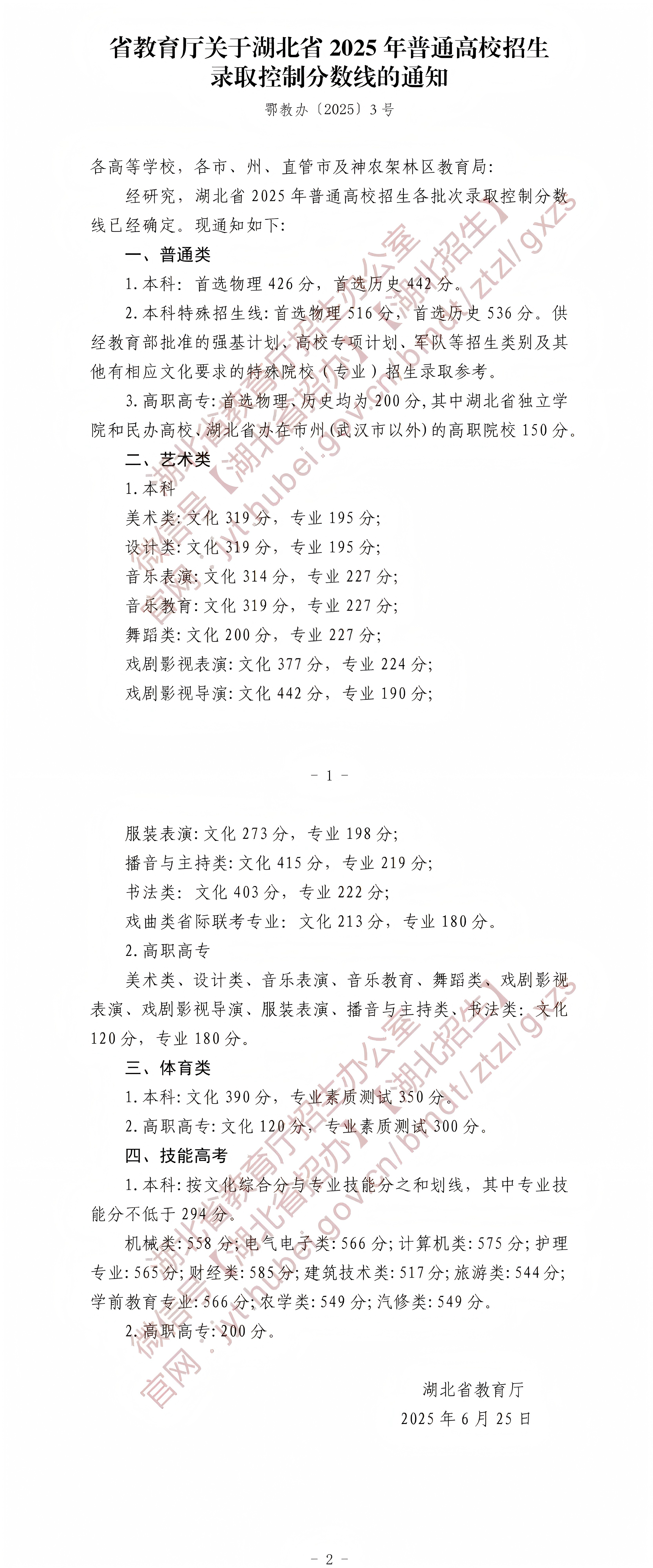 省教育厅关于湖北省2025年普通高校招生录取控制分数线的通知.jpg